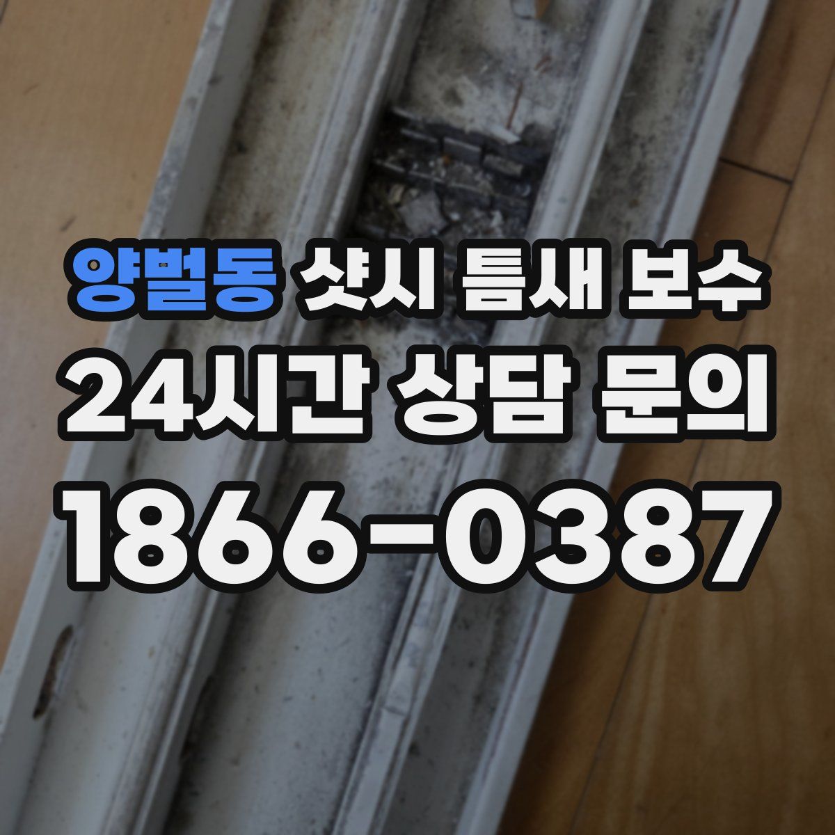 양벌동 샷시 틈새 보수