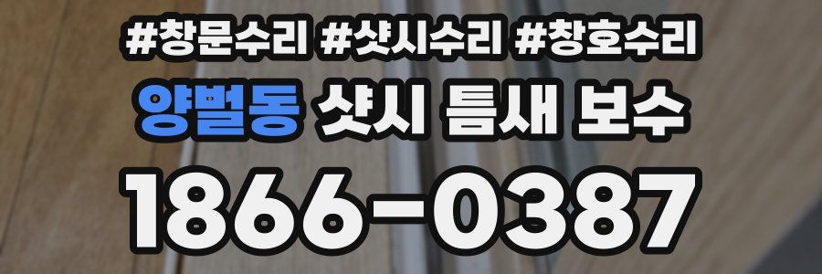 양벌동 샷시 틈새 보수
