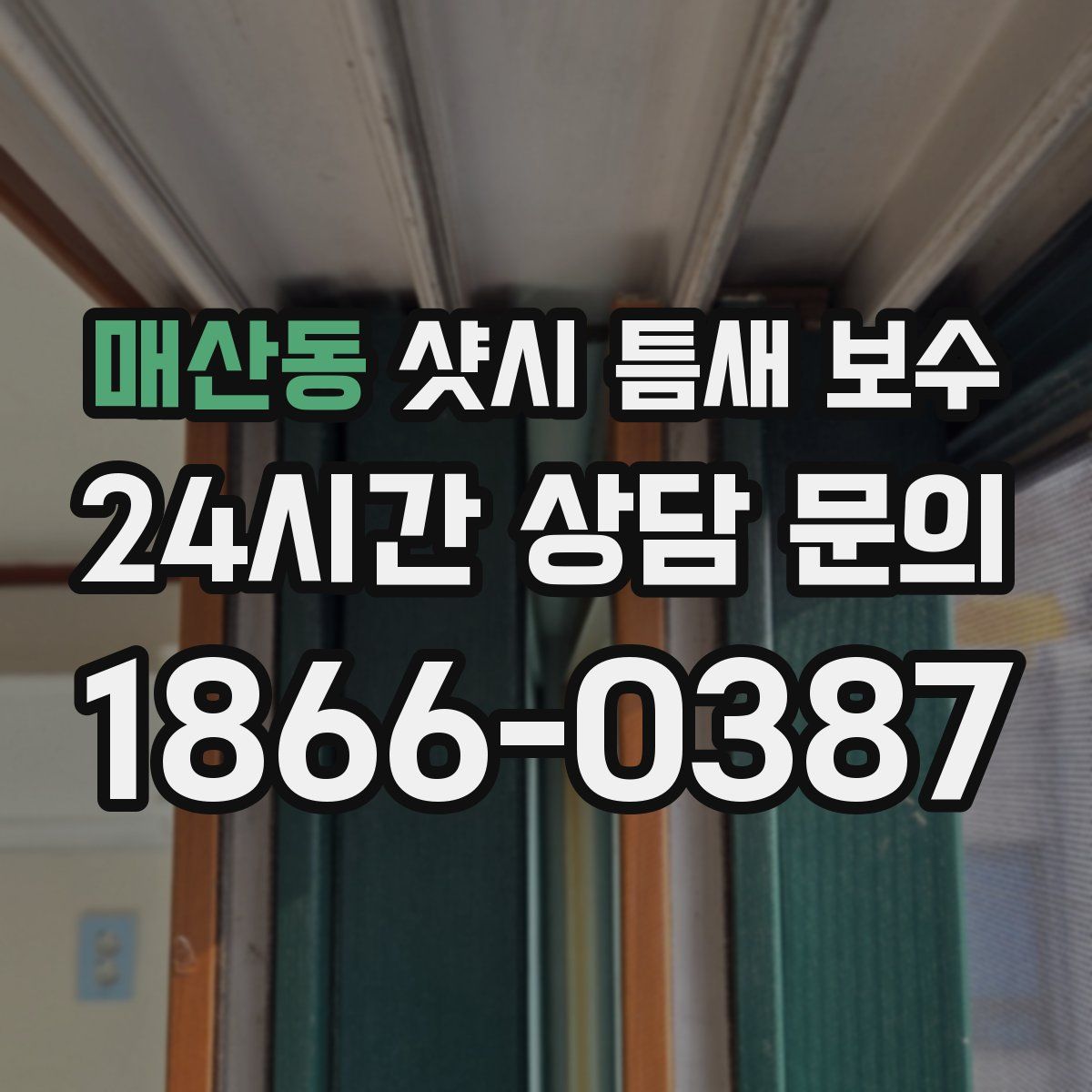 매산동 샷시 틈새 보수