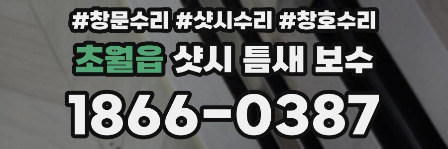 초월읍 샷시 틈새 보수