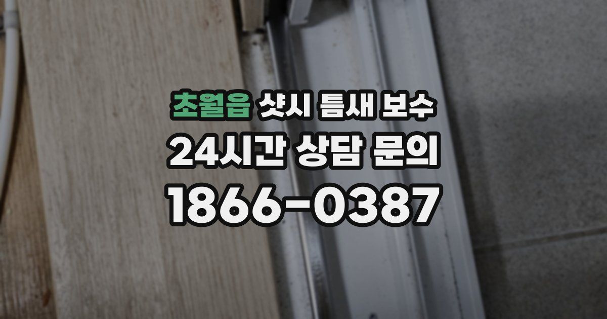 초월읍 샷시 틈새 보수