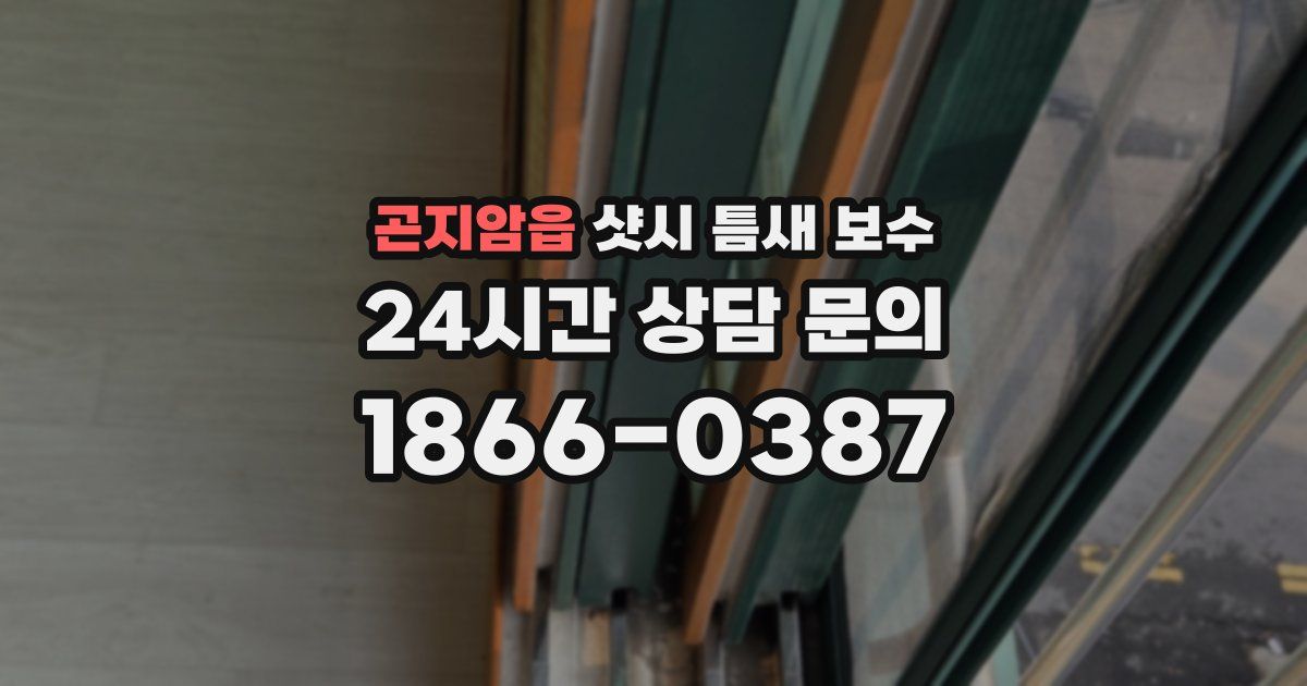 곤지암읍 샷시 틈새 보수