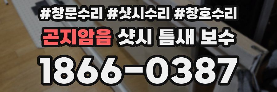 곤지암읍 샷시 틈새 보수