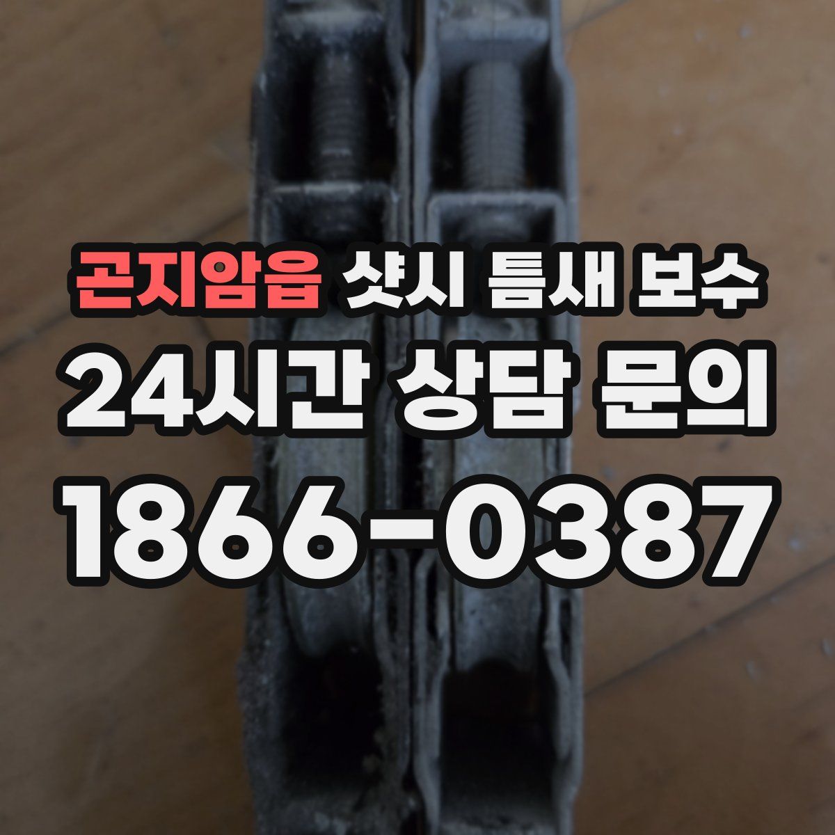 곤지암읍 샷시 틈새 보수