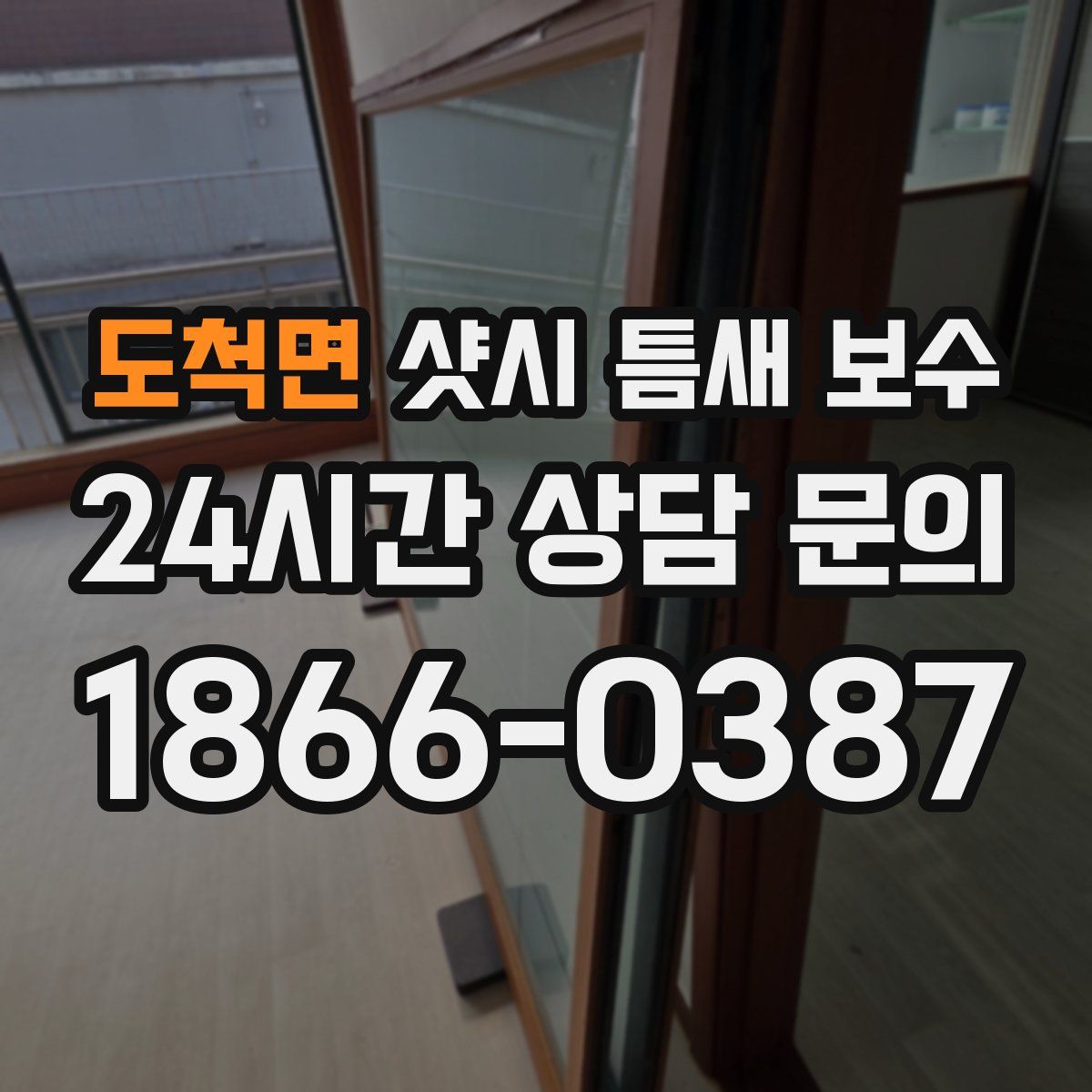 도척면 샷시 틈새 보수