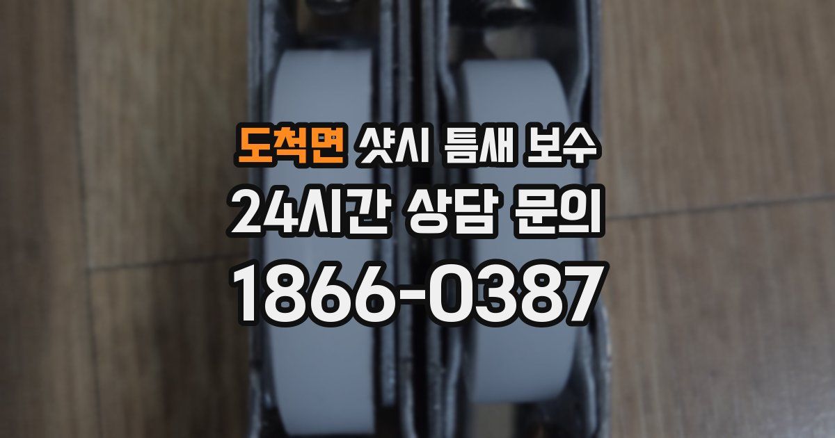 도척면 샷시 틈새 보수