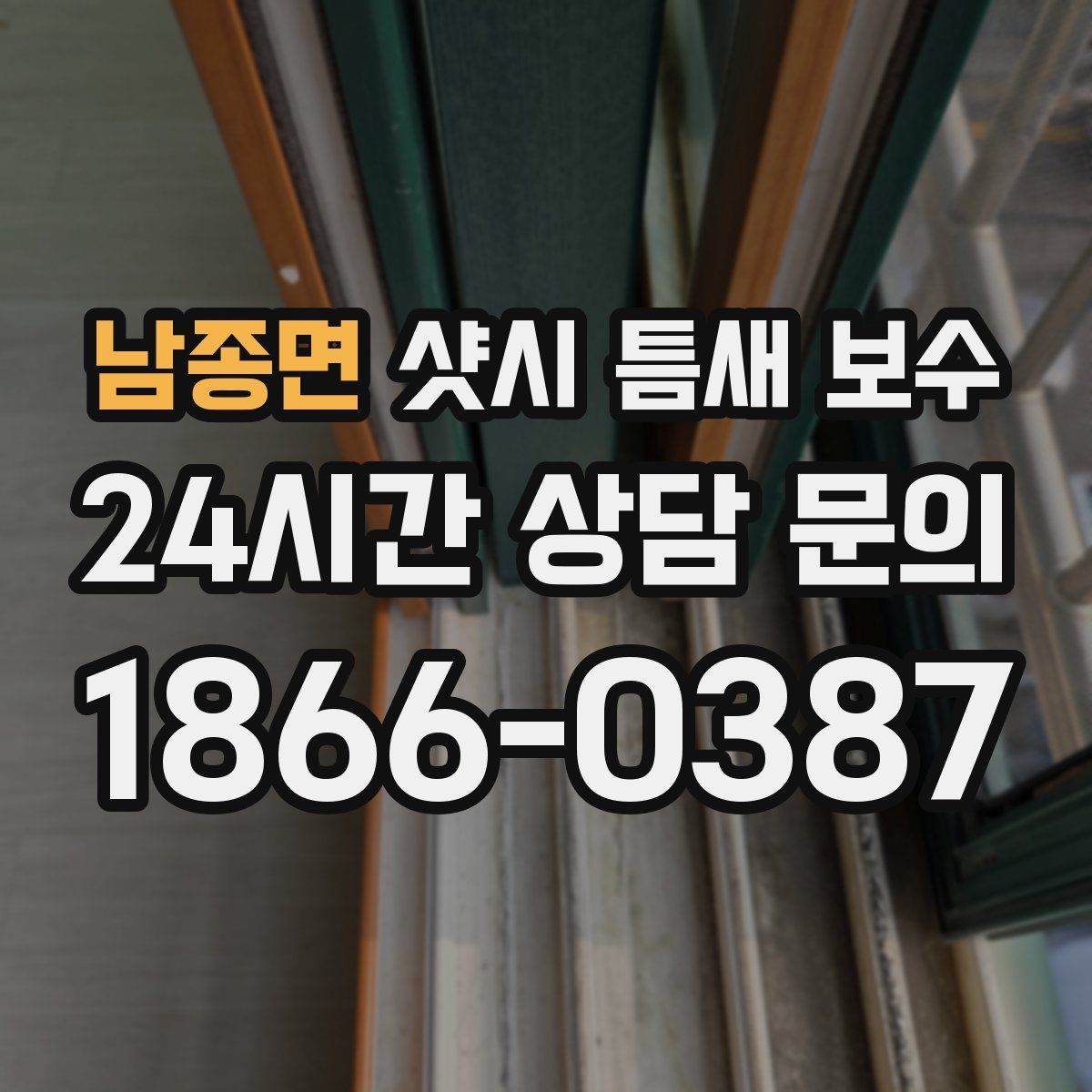남종면 샷시 틈새 보수