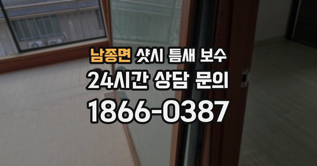 남종면 샷시 틈새 보수
