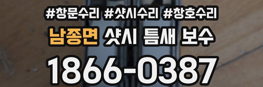 남종면 샷시 틈새 보수