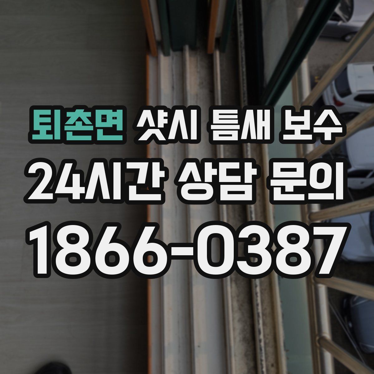 퇴촌면 샷시 틈새 보수