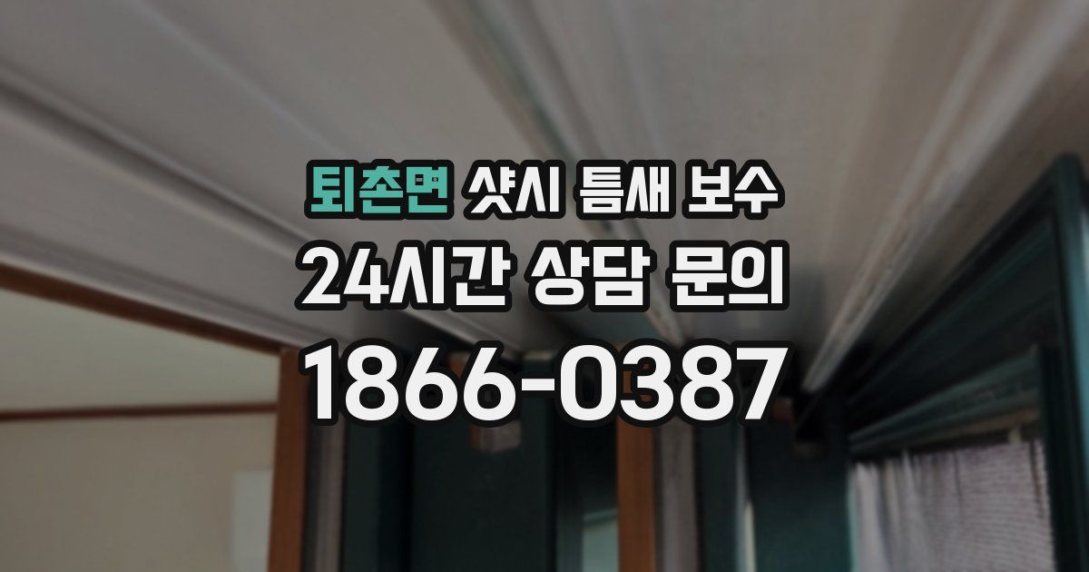 퇴촌면 샷시 틈새 보수