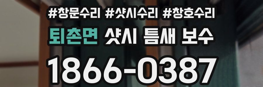 퇴촌면 샷시 틈새 보수