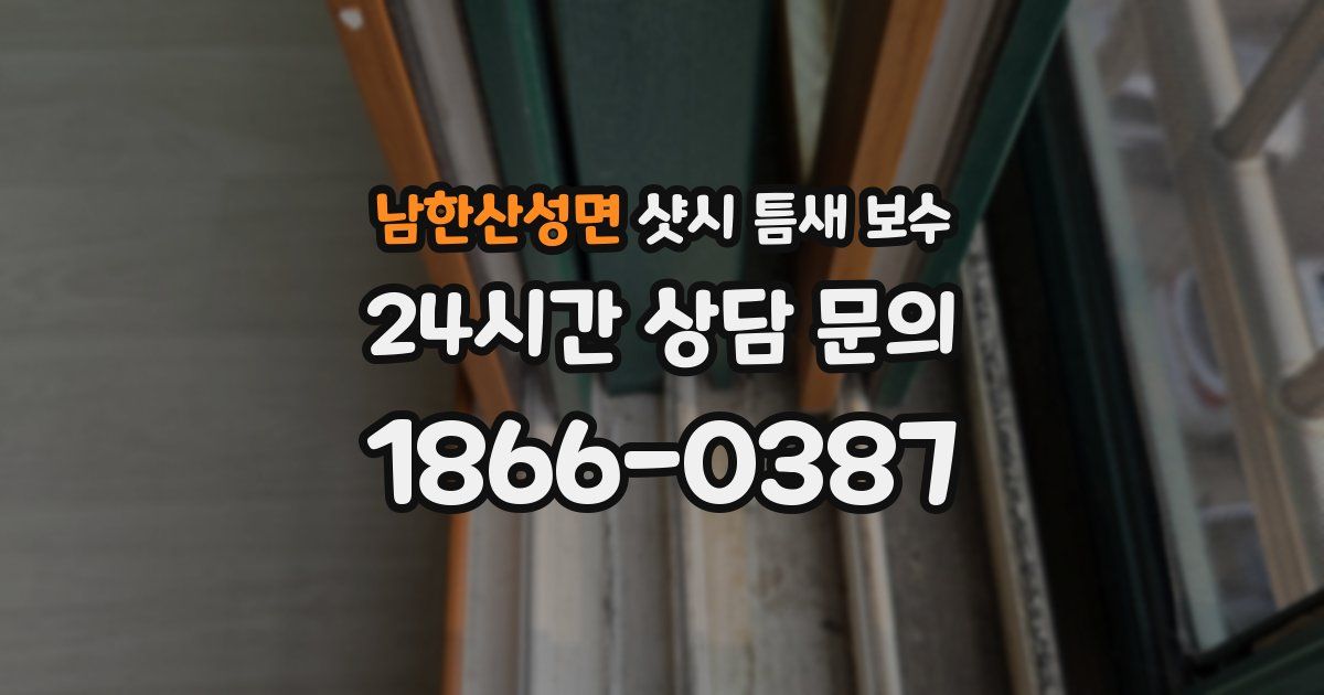 남한산성면 샷시 틈새 보수
