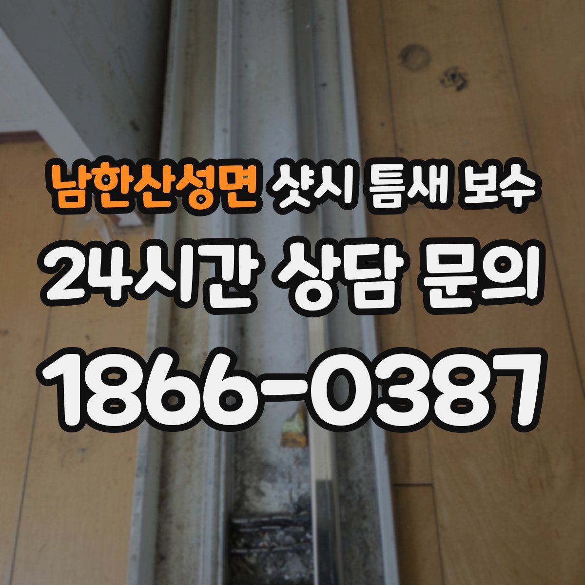 남한산성면 샷시 틈새 보수