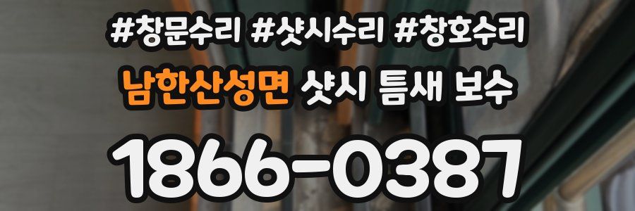 남한산성면 샷시 틈새 보수