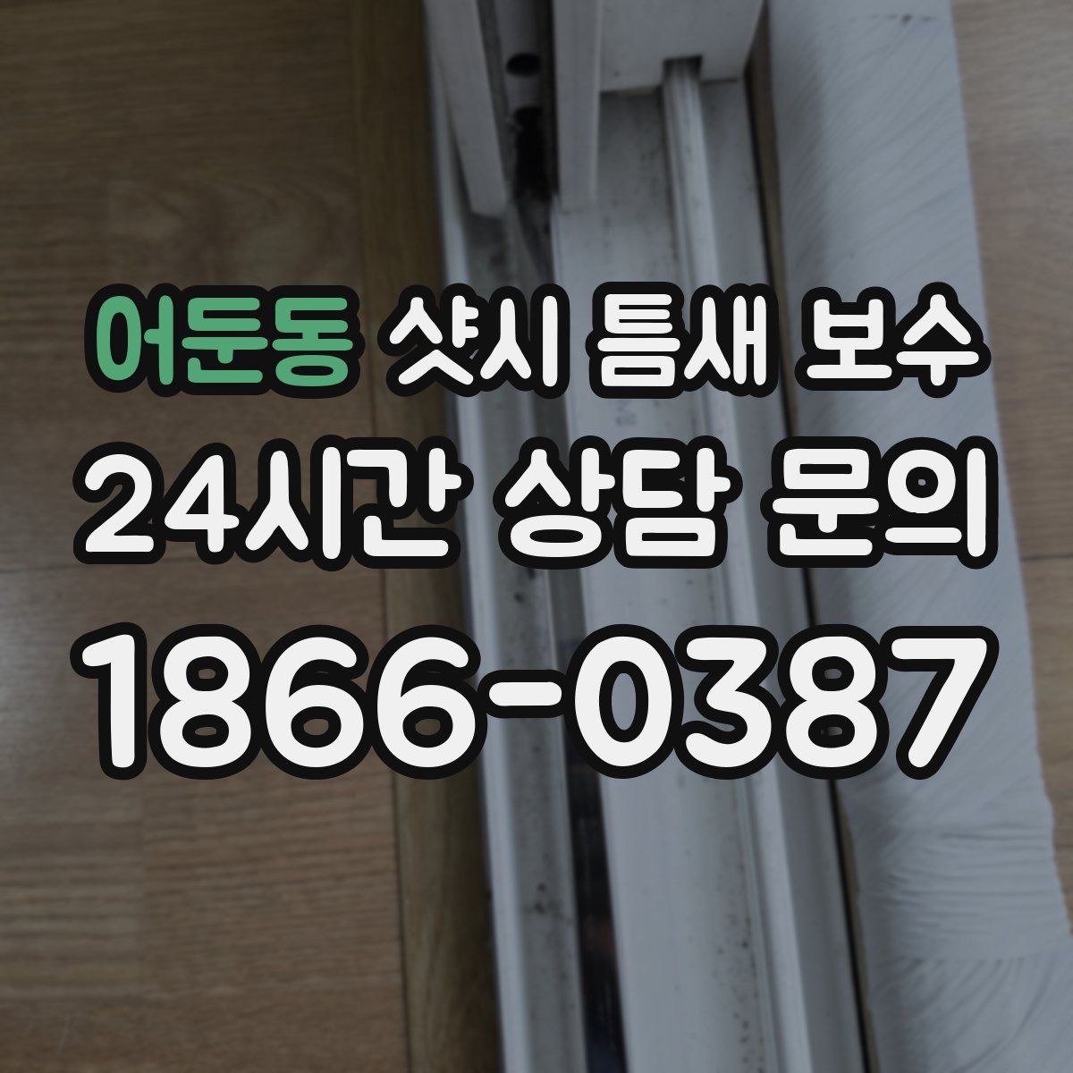 어둔동 샷시 틈새 보수