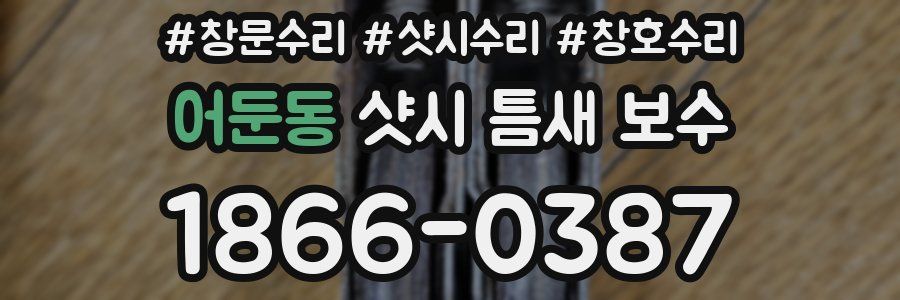 어둔동 샷시 틈새 보수