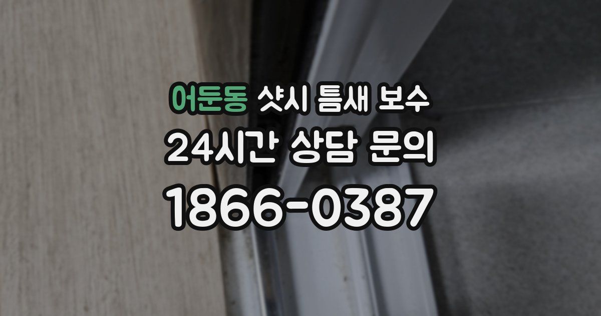 어둔동 샷시 틈새 보수
