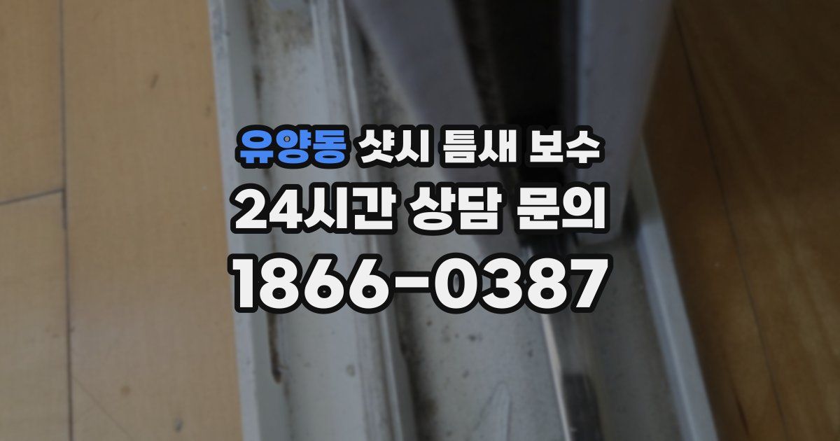유양동 샷시 틈새 보수