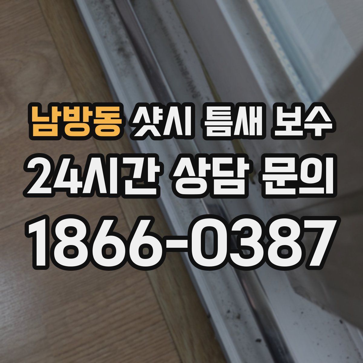 남방동 샷시 틈새 보수