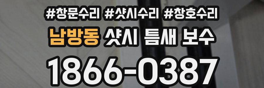 남방동 샷시 틈새 보수