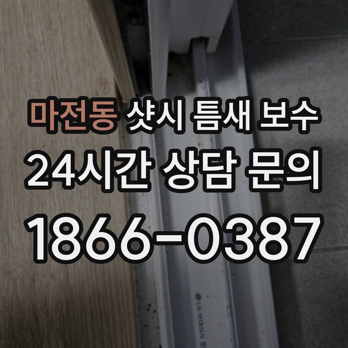 마전동 샷시 틈새 보수