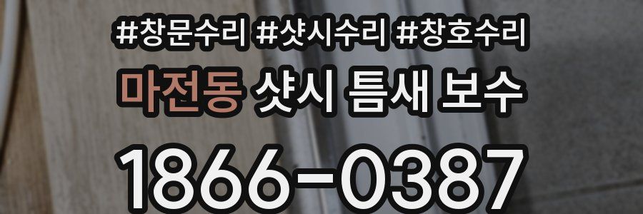 마전동 샷시 틈새 보수