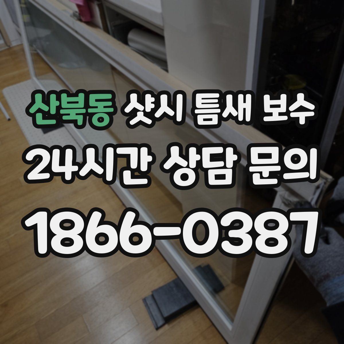 산북동 샷시 틈새 보수