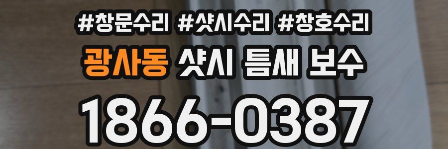 광사동 샷시 틈새 보수