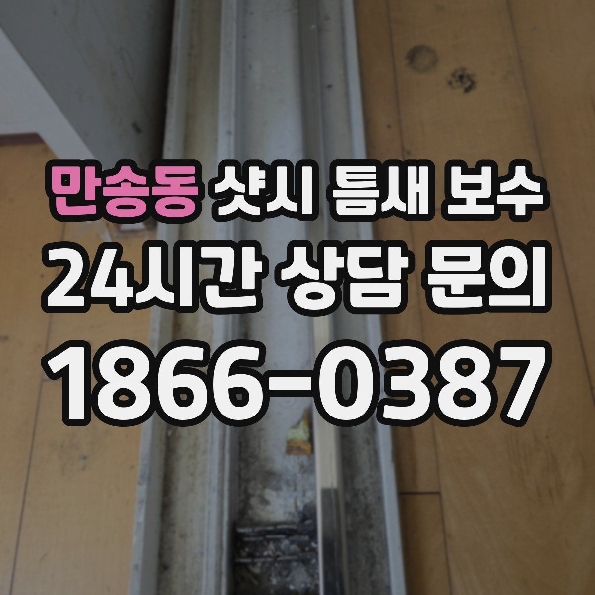 만송동 샷시 틈새 보수