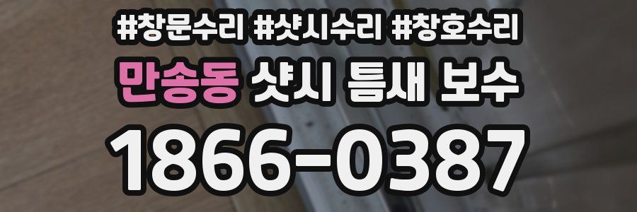 만송동 샷시 틈새 보수