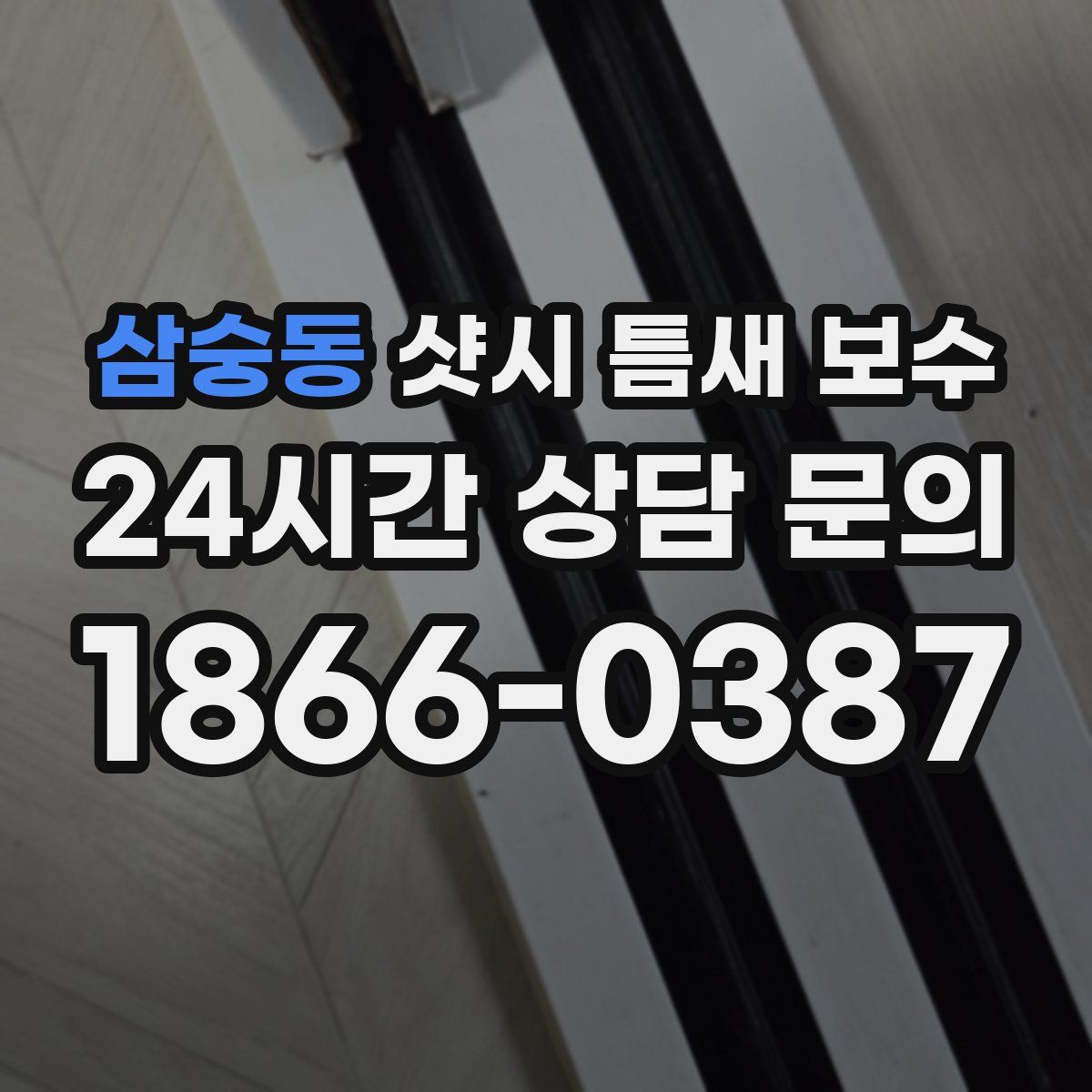 삼숭동 샷시 틈새 보수