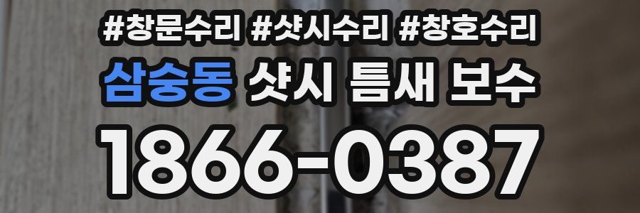 삼숭동 샷시 틈새 보수