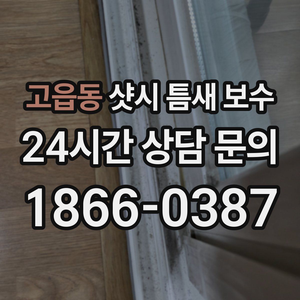 고읍동 샷시 틈새 보수