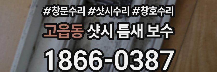 고읍동 샷시 틈새 보수