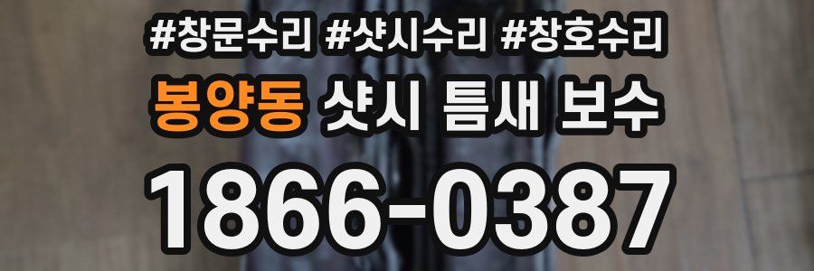 봉양동 샷시 틈새 보수