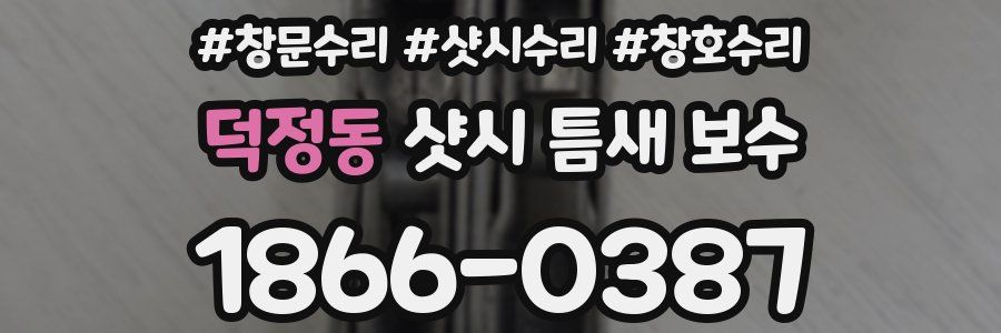 덕정동 샷시 틈새 보수
