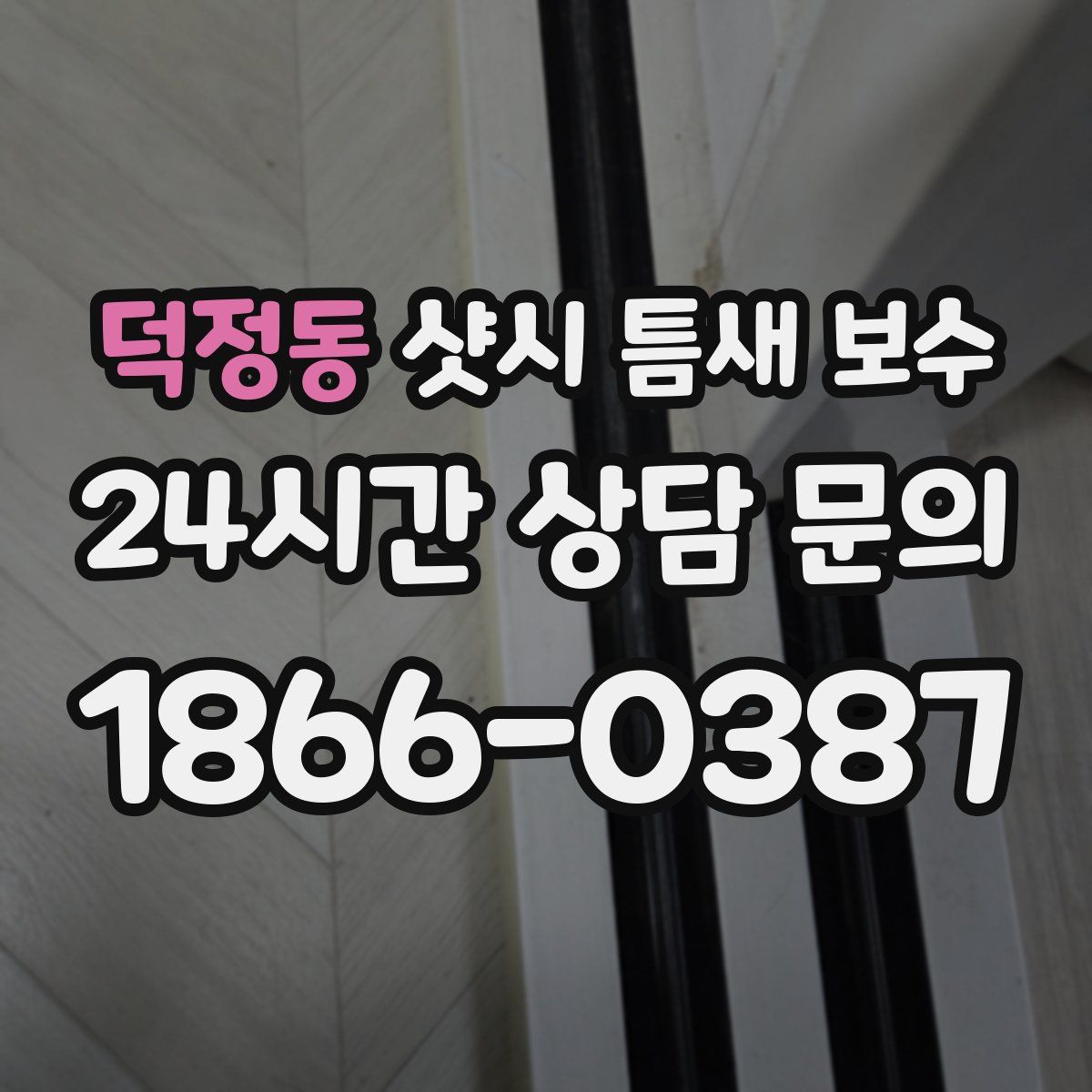 덕정동 샷시 틈새 보수