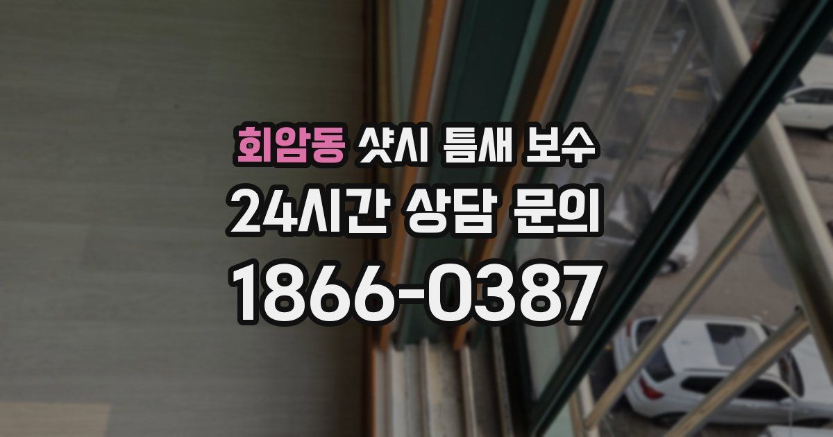 회암동 샷시 틈새 보수