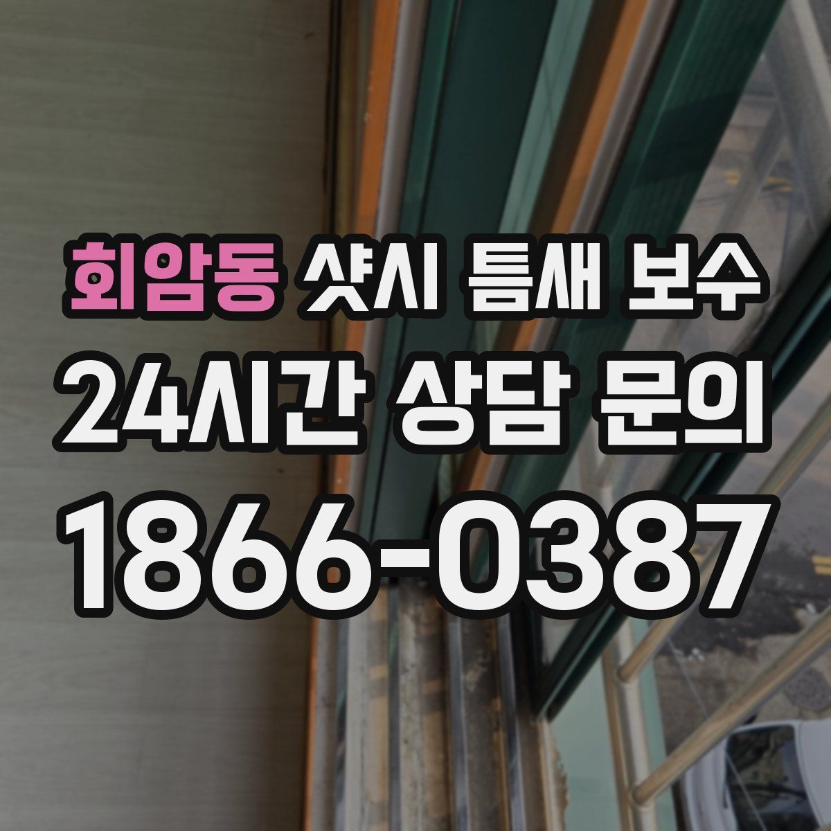 회암동 샷시 틈새 보수