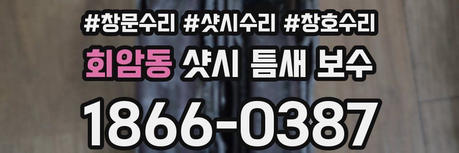 회암동 샷시 틈새 보수