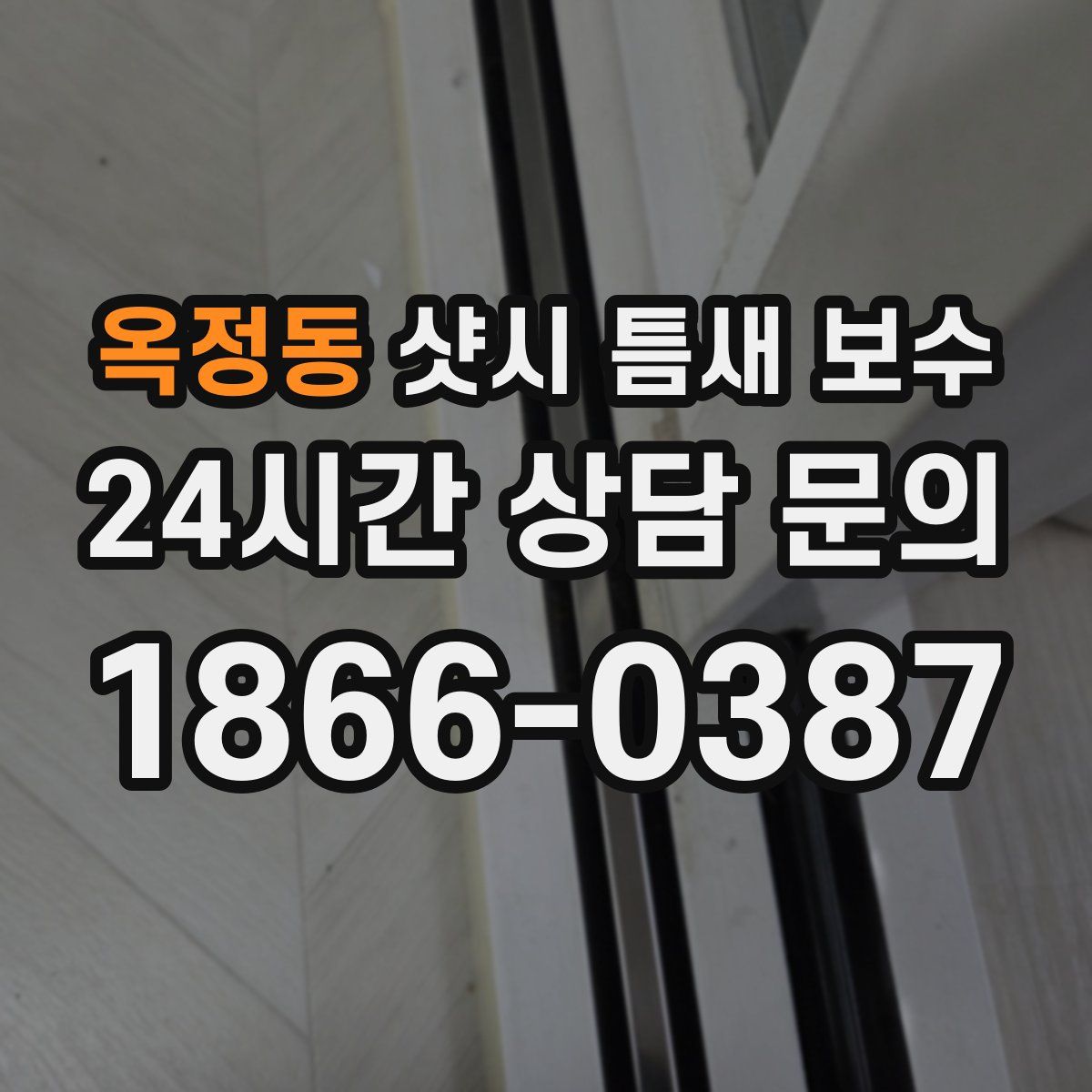 옥정동 샷시 틈새 보수