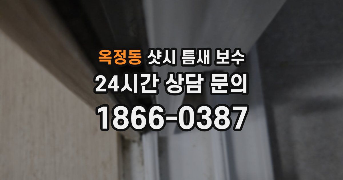 옥정동 샷시 틈새 보수