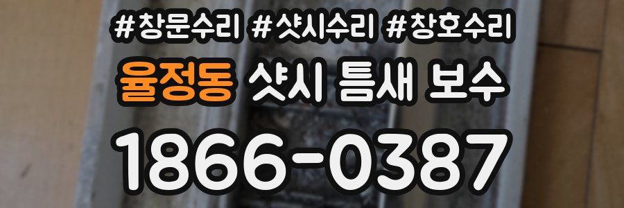 율정동 샷시 틈새 보수