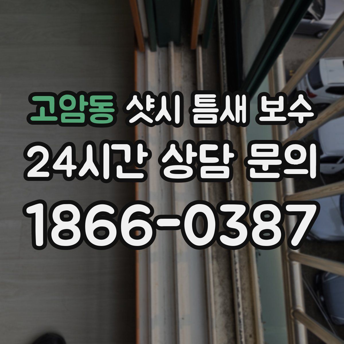 고암동 샷시 틈새 보수