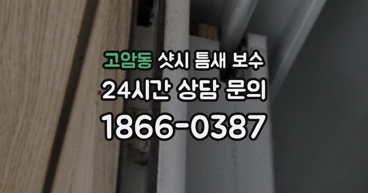 고암동 샷시 틈새 보수