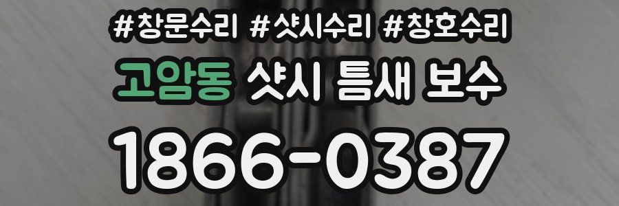 고암동 샷시 틈새 보수