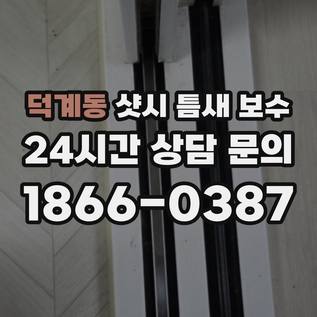 덕계동 샷시 틈새 보수