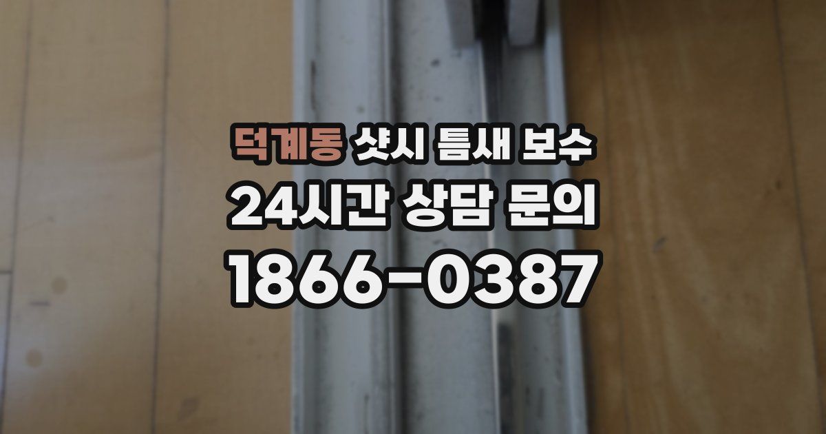덕계동 샷시 틈새 보수