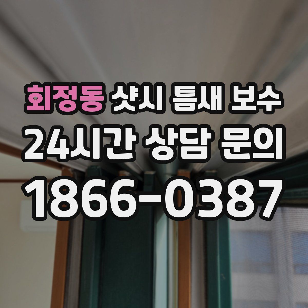 회정동 샷시 틈새 보수